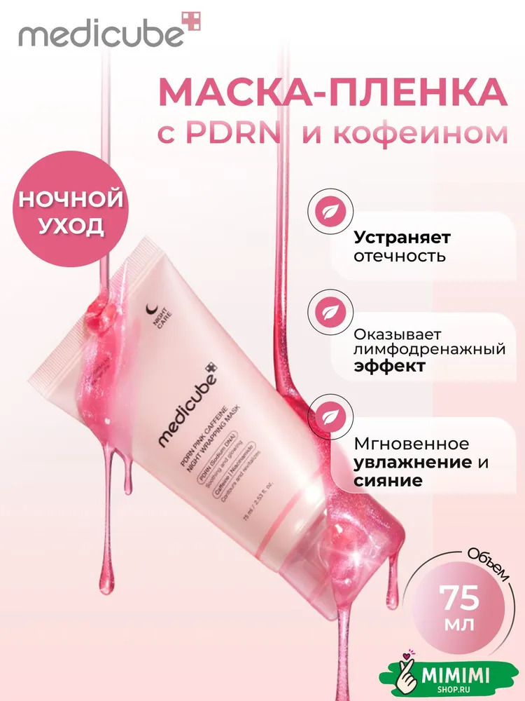 МДК Ночная маска-плёнка с кофеином MEDICUBE PDRN Pink Caffeine Night Wrapping Mask 75мл