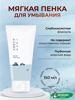 Мягкая пенка для умывания с морской водой Round Lab 1025 Dokdo Cleanser 150мл