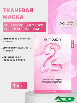 НМБ Маска NUMBUZIN No.2 Rose PDRN Collagen Plumping Sheet Mask