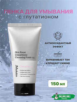 Пенка для умывания с глутатионом JMsolution Skin Boost Glutathione Cleansing Foam 150мл