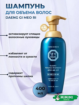 Шампунь для объема волос DAENG GI MEO RI GLAMOR Volume Shampoo 400мл